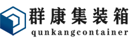 河源集装箱 - 河源二手集装箱 - 河源海运集装箱 - 群康集装箱服务有限公司